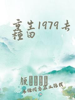 重生1979去种田