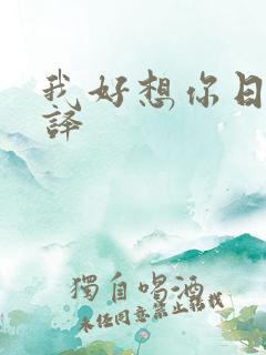 我好想你日语翻译