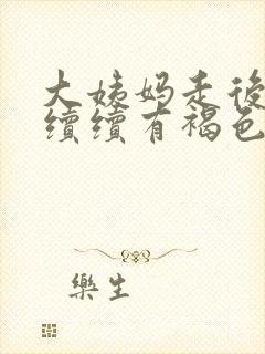 大姨妈走后断断续续有褐色分泌物