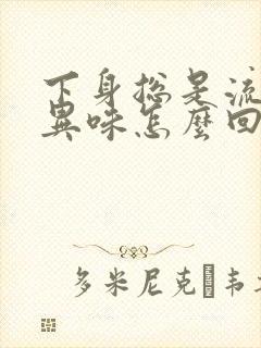 下身总是流水有异味怎么回事