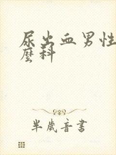 尿出血男性挂什么科