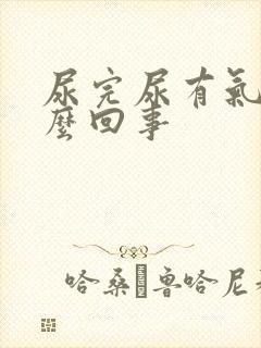 尿完尿有气泡怎么回事