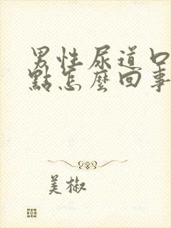 男性尿道口有红点怎么回事