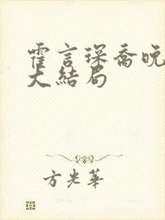 霍言琛乔晚小说大结局