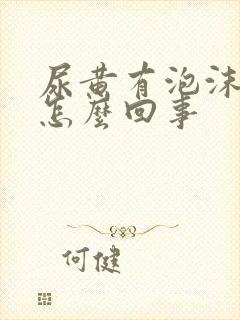 尿黄有泡沫腰痛怎么回事