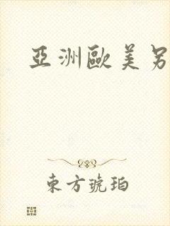 亚洲欧美另类色