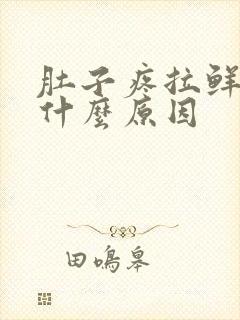 肚子疼拉鲜血是什么原因