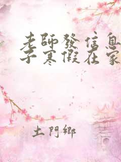 老师发信息问孩子寒假在家的情况