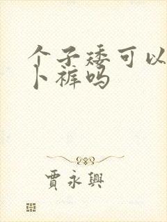 个子矮可以穿萝卜裤吗