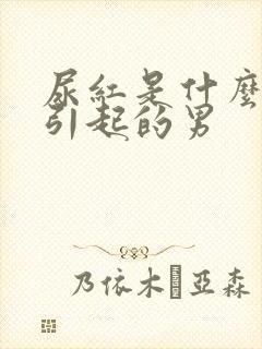 尿红是什么原因引起的男