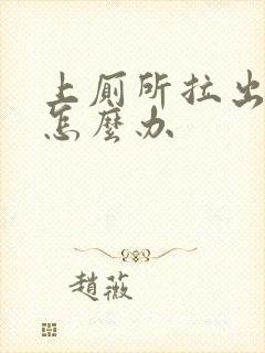 上厕所拉出血来怎么办