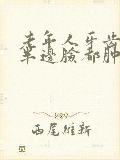 老年人牙齿肿痛半边脸都肿了