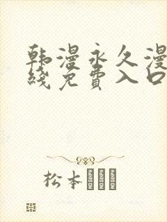 韩漫永久漫画在线免费入口