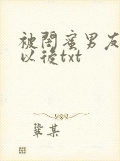 被闺蜜男友认错以后txt