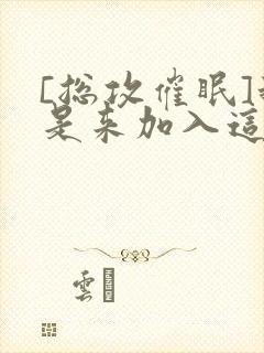 [总攻催眠]我是来加入这个家的