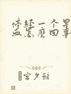 停经一个星期出血怎么回事