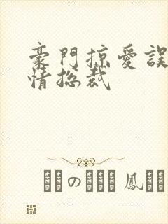 豪门掠爱误惹冷情总裁