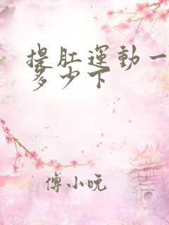 提肛运动一次做多少下