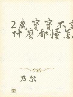 2岁宝宝不说话什么都懂怎么办