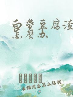 白带豆腐渣又痒怎么办