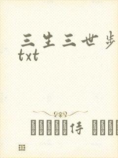 三生三世步生莲txt