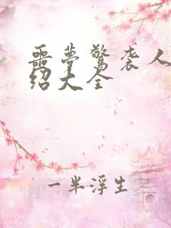 噩梦惊袭人物介绍大全