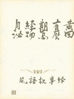 月经期有黄色分泌物怎么回事