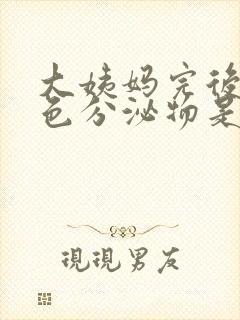 大姨妈完后有褐色分泌物是怎么回事