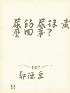 尿的尿很黄是怎么回事?