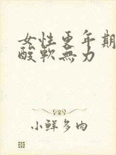 女性更年期四肢酸软无力