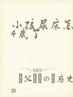 小孩尿床怎么办4岁了