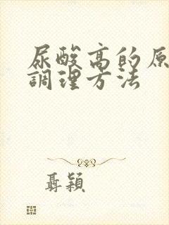 尿酸高的原因和调理方法