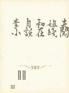 李月和姐夫张勇小说在线阅读