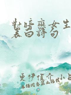 对暗恋女生含蓄表白诗句