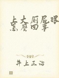 上大厕屁眼痛是怎么回事