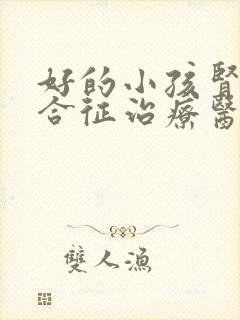 好的小孩肾病综合征治疗医院