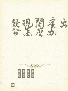 发现闺蜜出轨老公怎么办