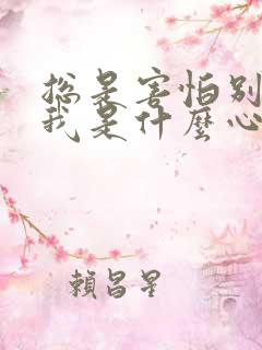 总是害怕别人害我是什么心理问题