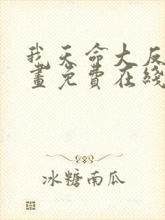 我天命大反派漫画免费在线观看全章