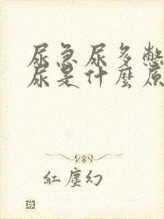 尿急尿多憋不住尿是什么原因