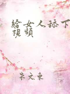 给女人舔下面的视频