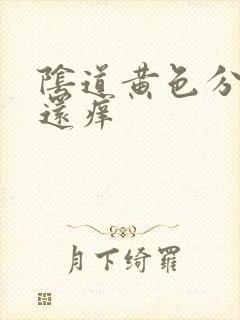 阴道黄色分泌物还痒