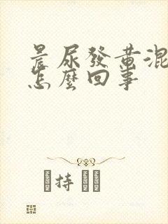 晨尿发黄混浊是怎么回事