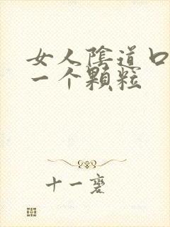 女人阴道口长了一个颗粒