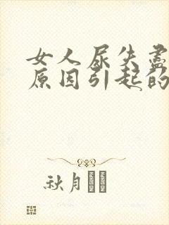 女人尿失尽什么原因引起的