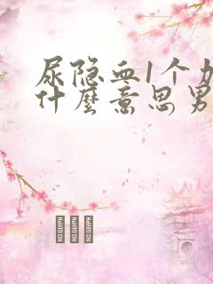 尿隐血1个加号什么意思男性