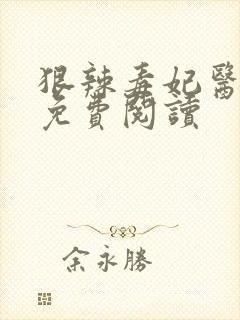 狠辣毒妃医天下免费阅读