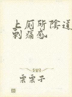 上厕所阴道口有刺痛感