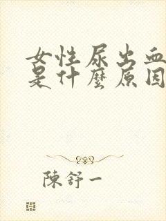 女性尿出血还疼是什么原因