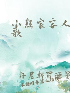 小熊家客人到儿歌
